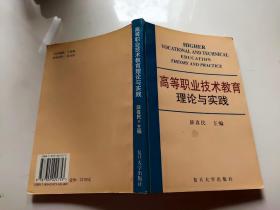 高等职业技术教育理论与实践