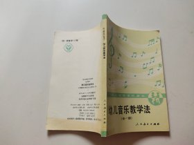 幼儿音乐教学法全一册