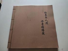 翰墨書人道丹青傳博愛