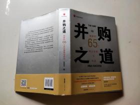 并购之道：赢家的65个商业逻辑与实战