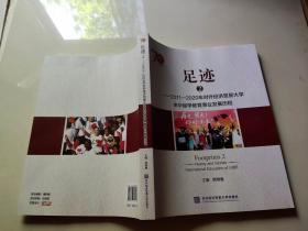 足迹2——2011—2020年对外经济贸易大学来华留学教育事业发展历程