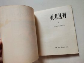 美术丛刊 37