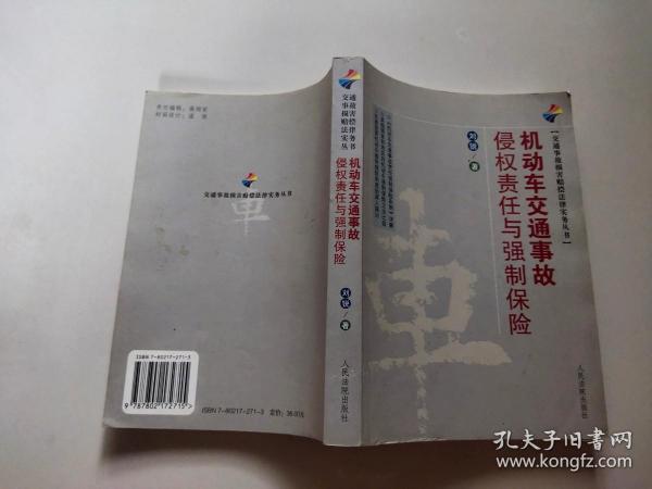 交通事故损害赔偿法律实务丛书：机动车交通事故侵权责任与强制保险