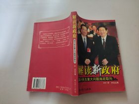 解读新政府:国计民生重大问题施政取向