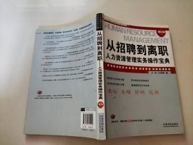 从招聘到离职：人力资源管理实务操作宝典（增订版）