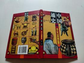 中国通史第一册