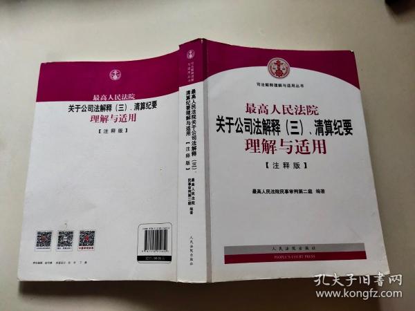 最高人民法院关于公司法解释（三）、清算纪要理解与适用（注释版）