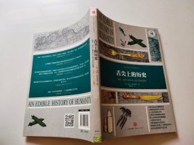 舌尖上的历史：食物、世界大事件与人类文明的发展