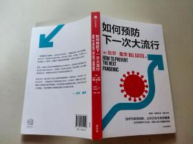 如何预防下一次大流行：比尔·盖茨2022年新书