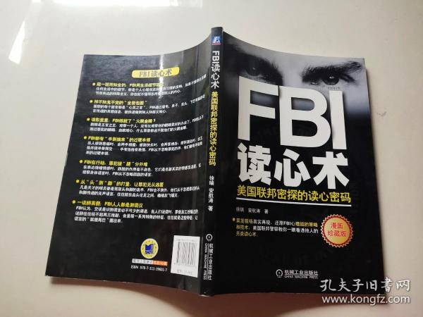 FBI读心术：美国联邦密探的读心密码