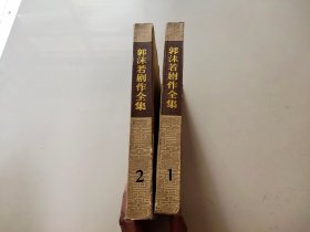 郭沫若剧作全集 1 2