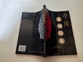 中国篆刻技法