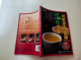 时尚饮品馆：对症养生·保健茶饮制作大全