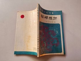 智育小丛书4：环球旅行