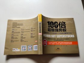 100倍超级强势股：我如何在28个月内用4.8万从股市赚到680万