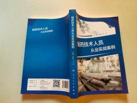 制药技术人员从业实战案例