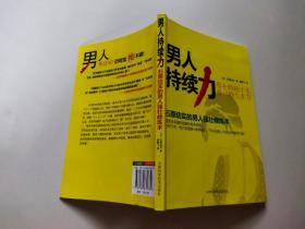 男人持续力：石原结实的男人强壮修炼术