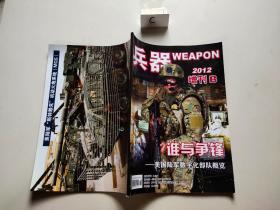 兵器 2012 增刊B