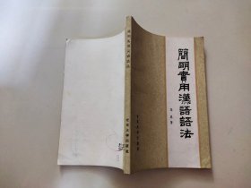 简明实用汉语语法