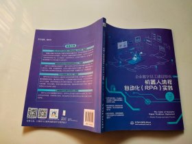 企业数字员工建设指南——机器人流程自动化（RPA）实践