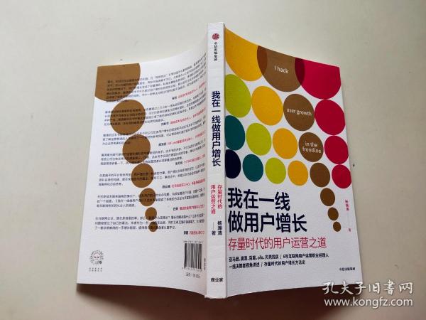 我在一线做用户增长：存量时代的用户运营之道