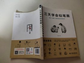 三天学会铅笔画