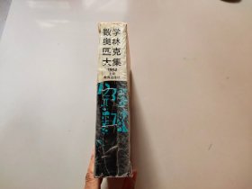 数学奥林匹克大集:1994