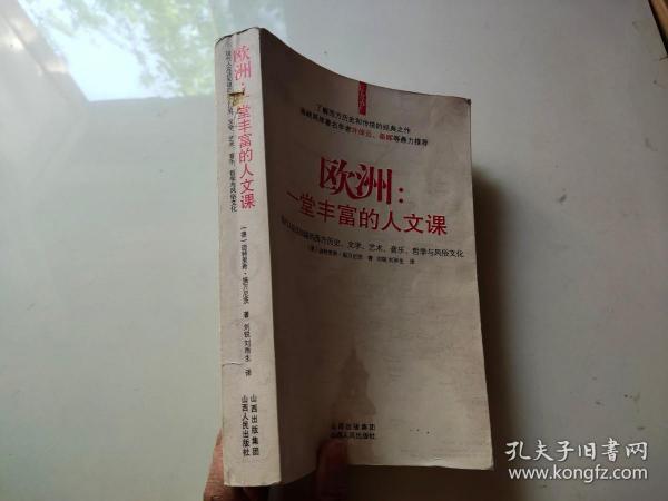 欧洲：一堂丰富的人文课：现代人应该知道的西方历史、文学、艺术、音乐、哲学与风俗文化