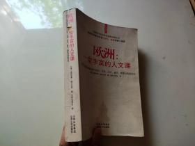 欧洲：一堂丰富的人文课：现代人应该知道的西方历史、文学、艺术、音乐、哲学与风俗文化