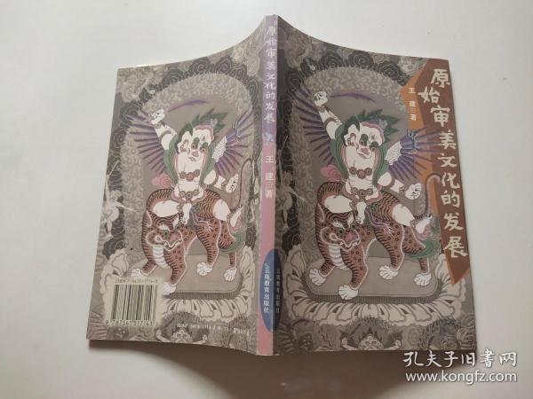 原始审美文化的发展