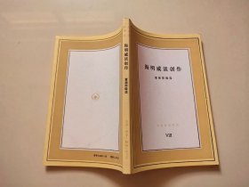 海明威谈创作