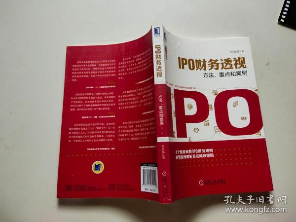 IPO财务透视：方法、重点和案例