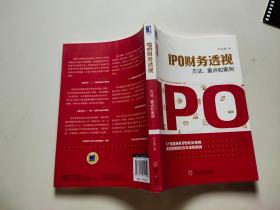 IPO财务透视：方法、重点和案例