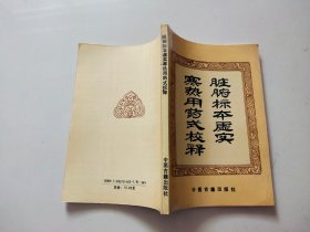 脏腑标本虚实寒热用药式校释