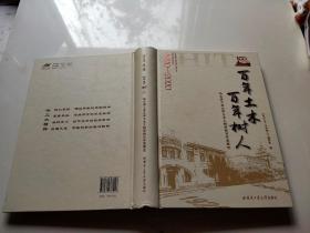 百年土木百年树人：哈尔滨工业大学土木工程学院百年发展史（1920-2020）