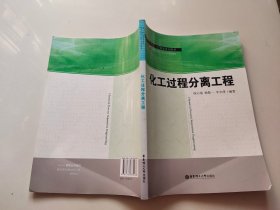 高等院校化工类专业规划教材：化工过程分离工程