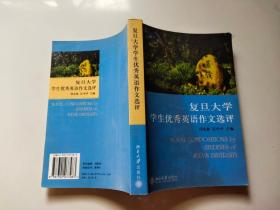 名校大学生英语习作系列：复旦大学学生优秀英语作文选评