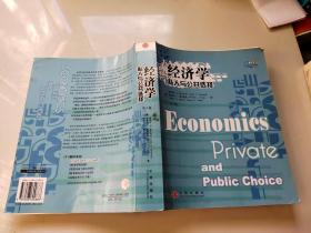 经济学：私人与公共选择//CFA翻译系列