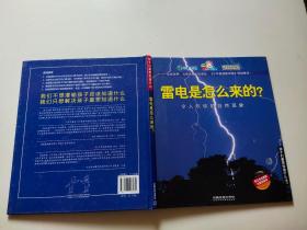 雷电是怎么来的？——令人吃惊的自然现象