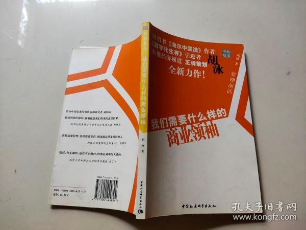 我们需要什么样的商业领袖(管理胡话)