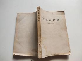 中国近代史1840-1919