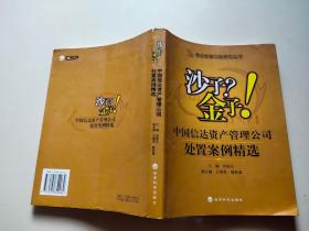 沙子？金子！：中国信达资产管理公司处置案例精选