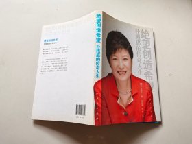 绝望创造希望：朴槿惠的传奇人生