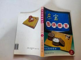 东宝围棋教室:电视围棋教材:初级