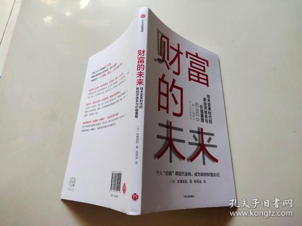 财富的未来：技术变革时代的新经济体系与价值重塑