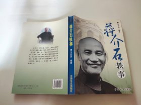 蒋介石轶事