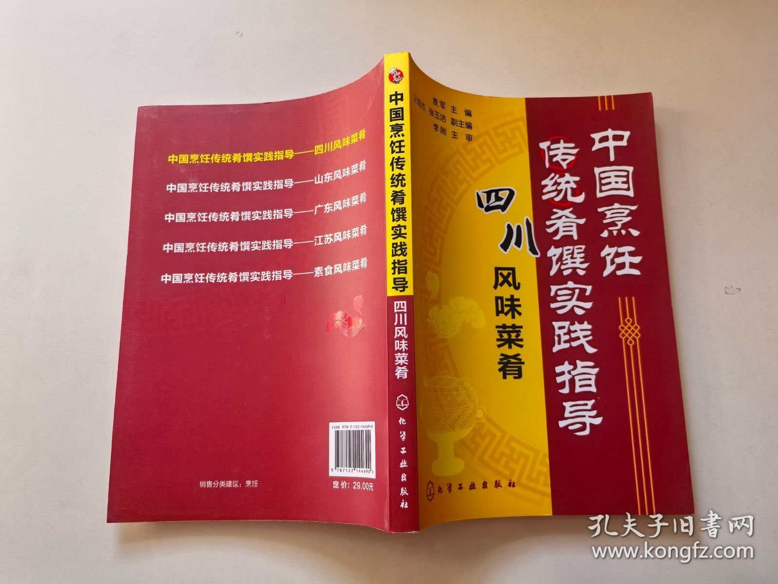中国烹饪传统肴馔实践指导：四川风味菜肴