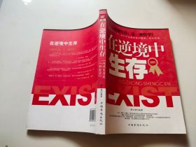 在逆境中生存