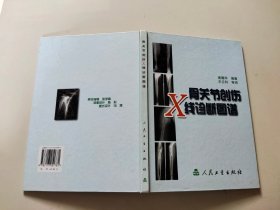 骨关节创伤X线诊断图谱