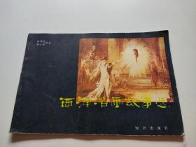 西洋名画故事选